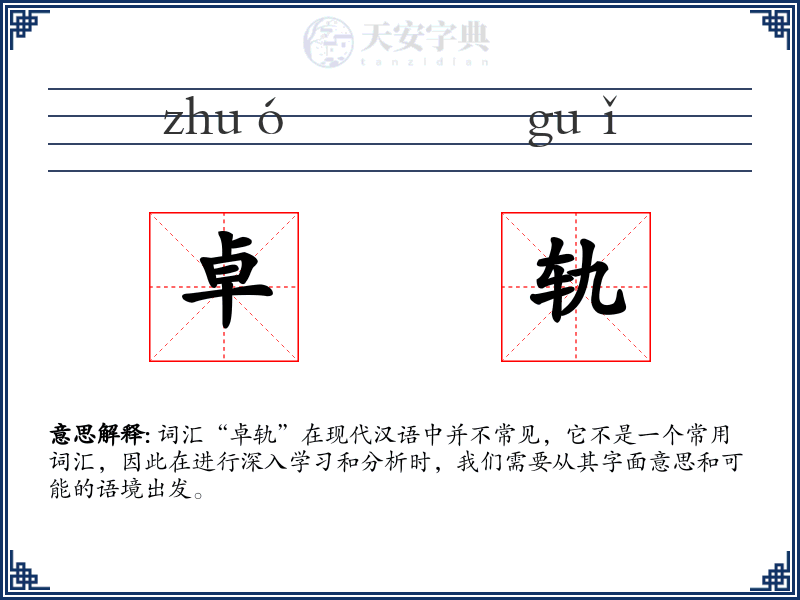 卓轨