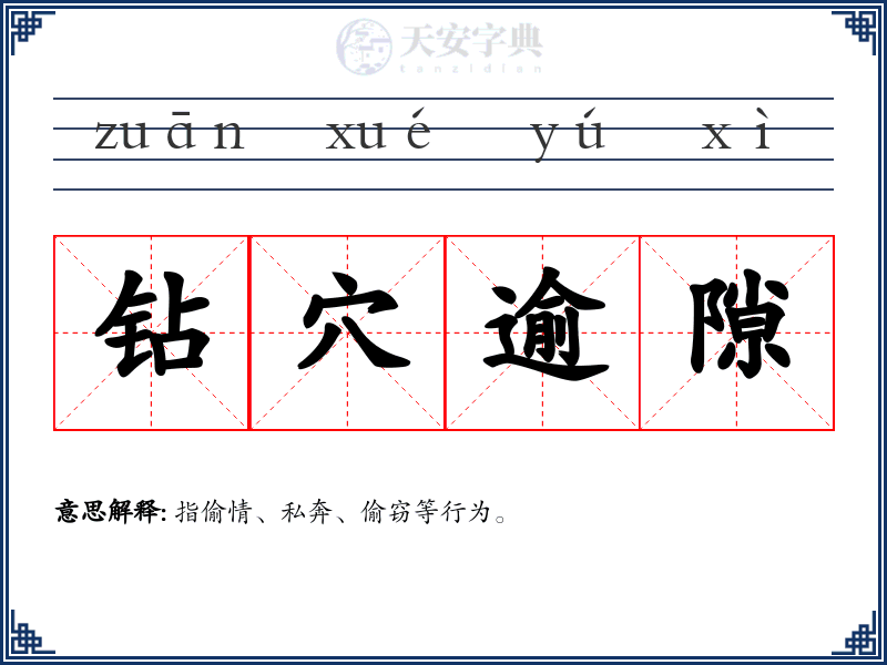 钻穴逾隙