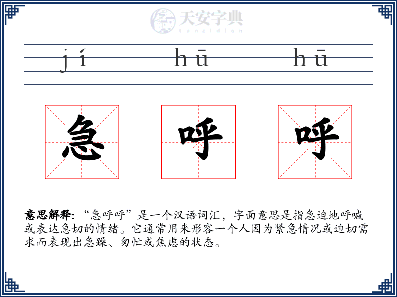 急呼呼