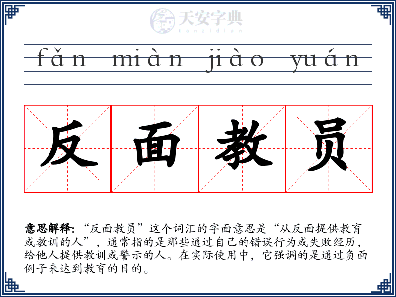 反面教员