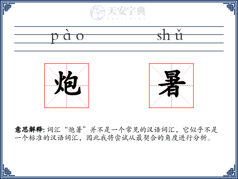 炮暑