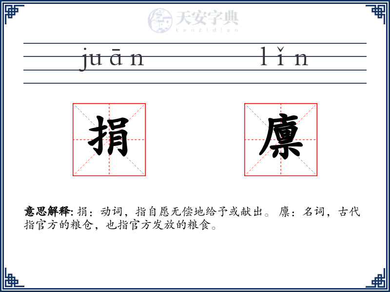 捐廪