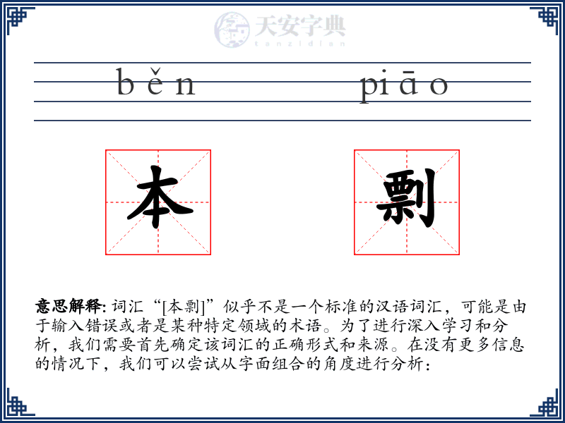 本剽