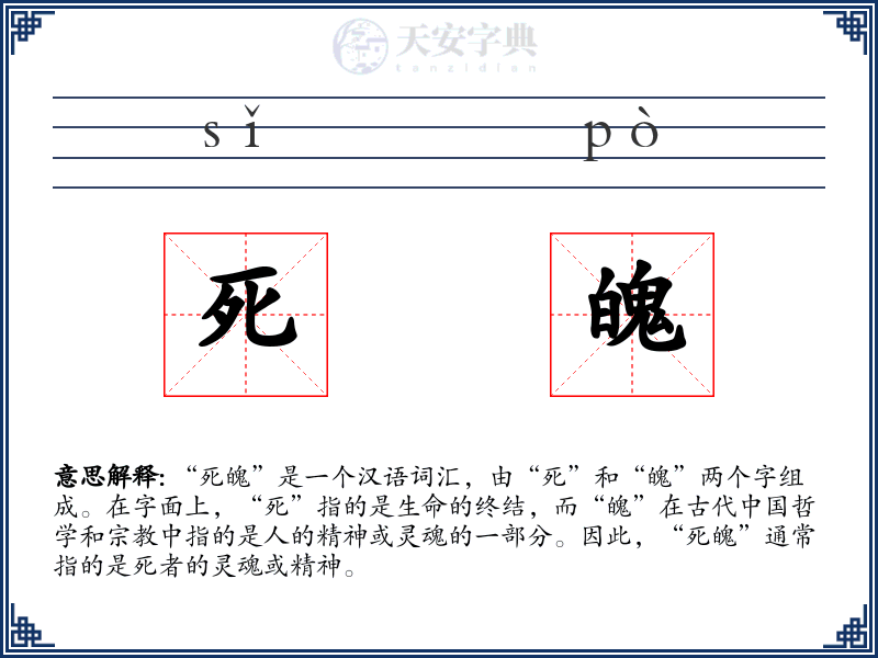 死魄