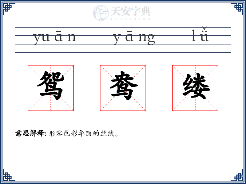 鸳鸯缕