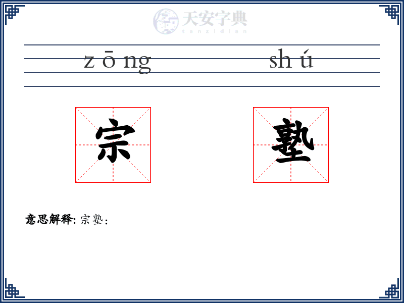 宗塾