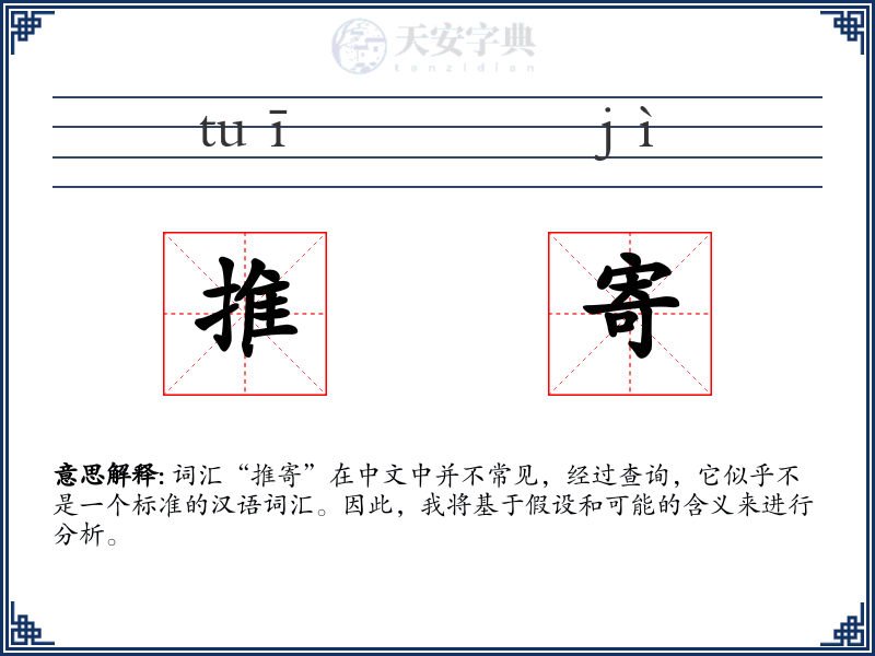 推寄