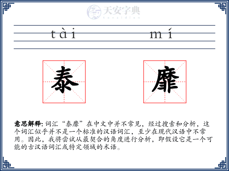 泰靡