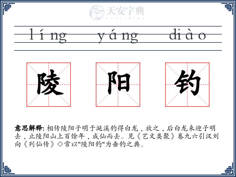 陵阳钓