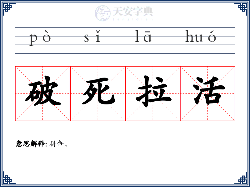 破死拉活