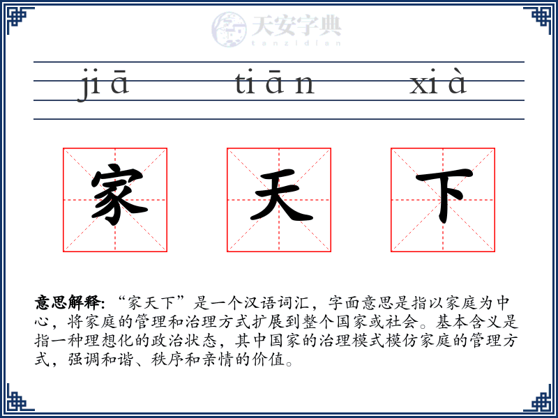 家天下