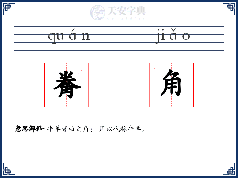 觠角