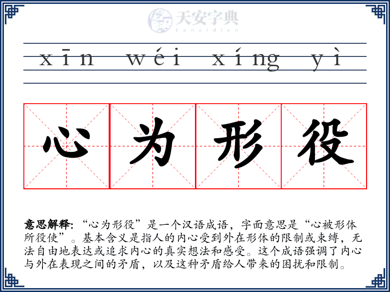 心为形役