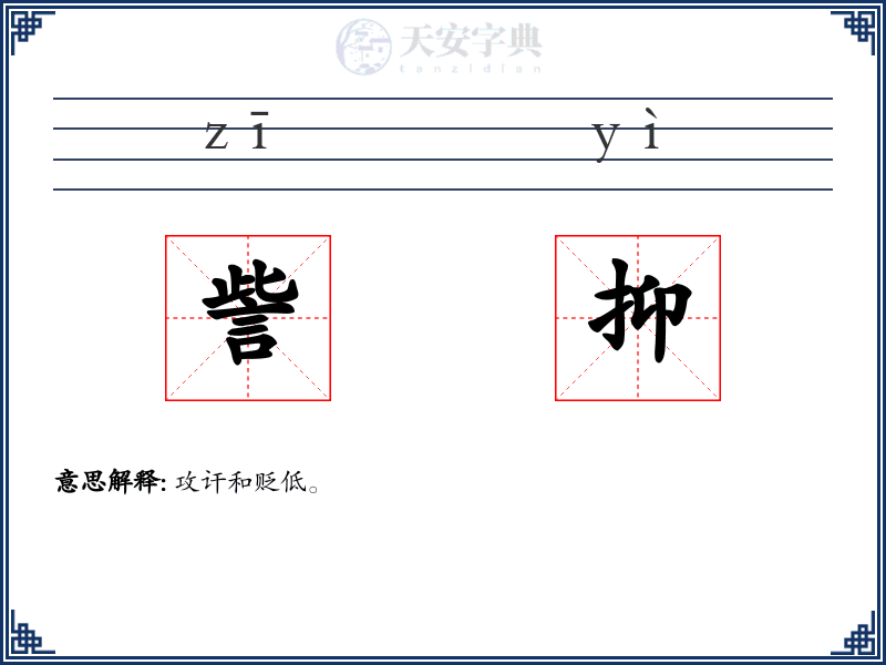 訾抑