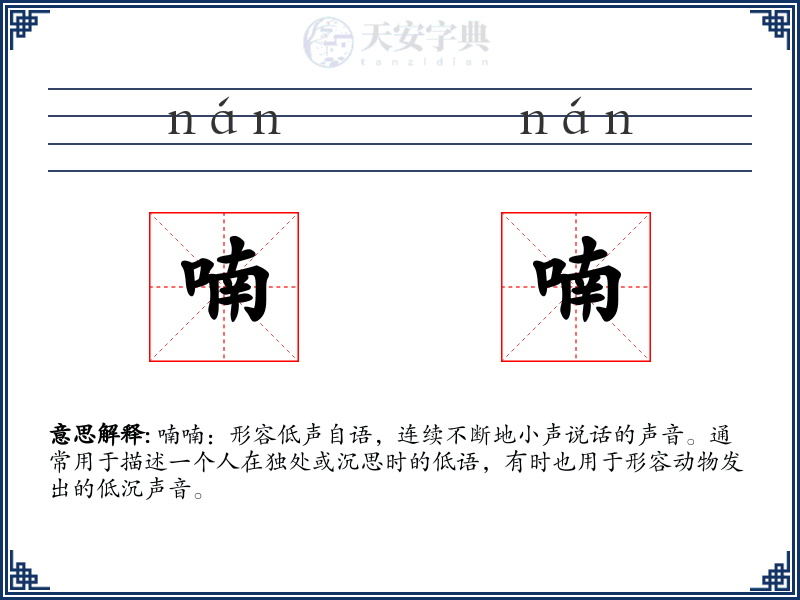 喃喃