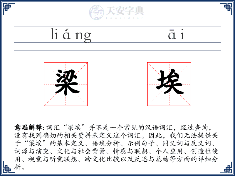 梁埃