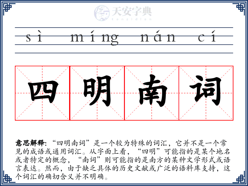 四明南词