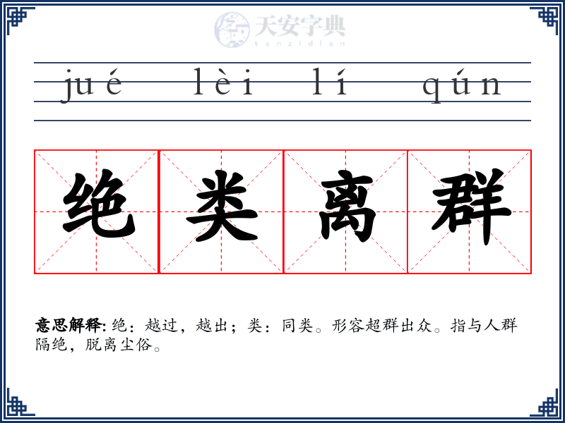 绝类离群