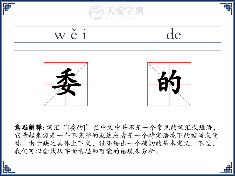 委的