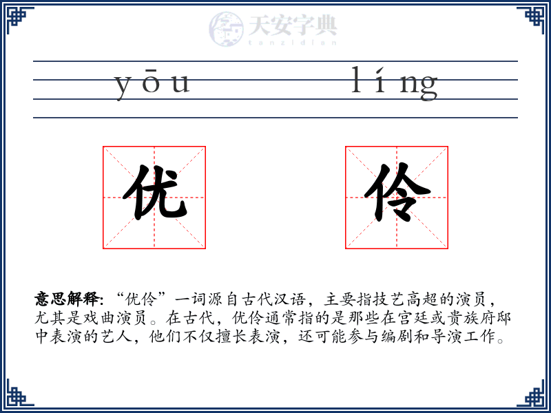 优伶