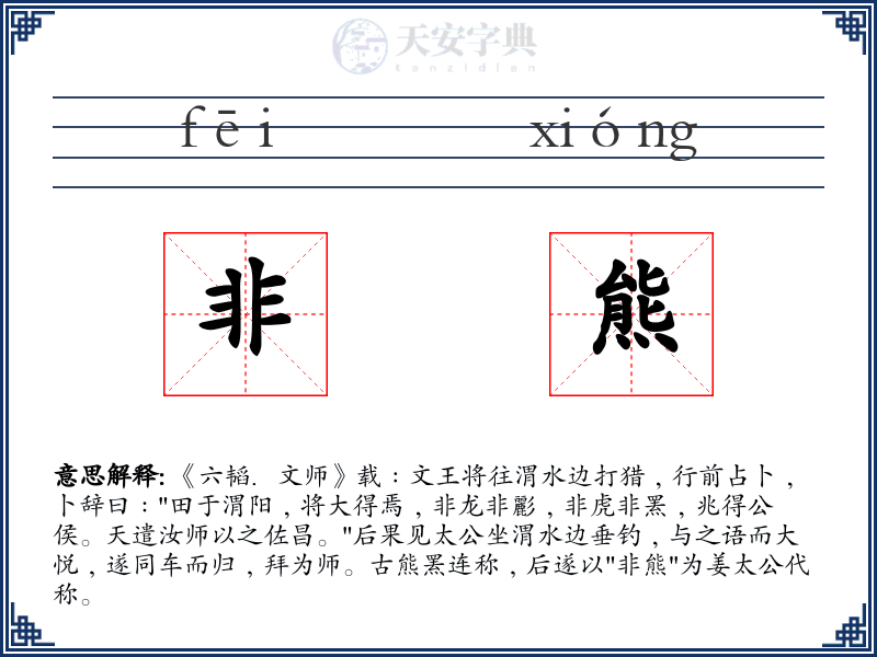 非熊