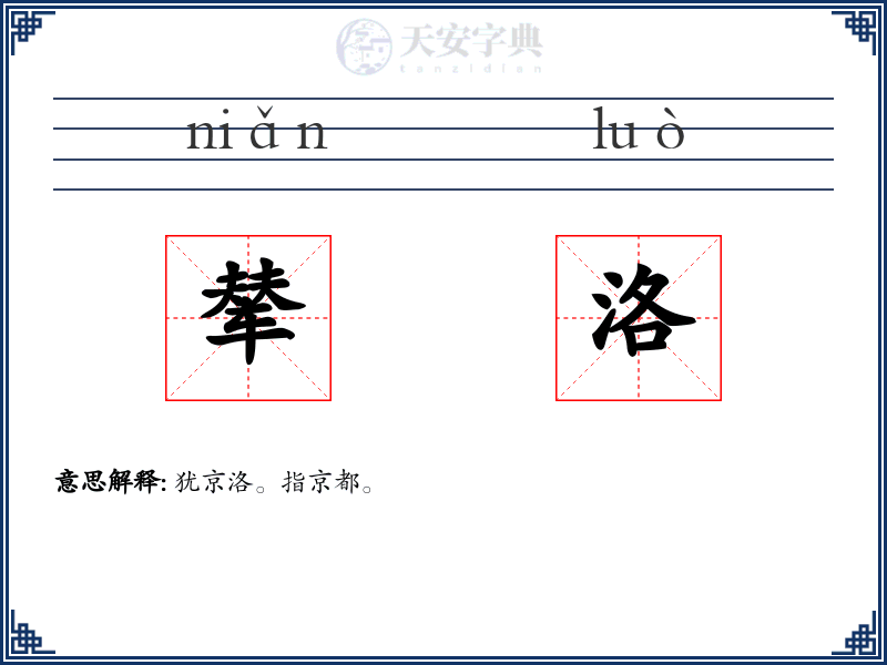 辇洛