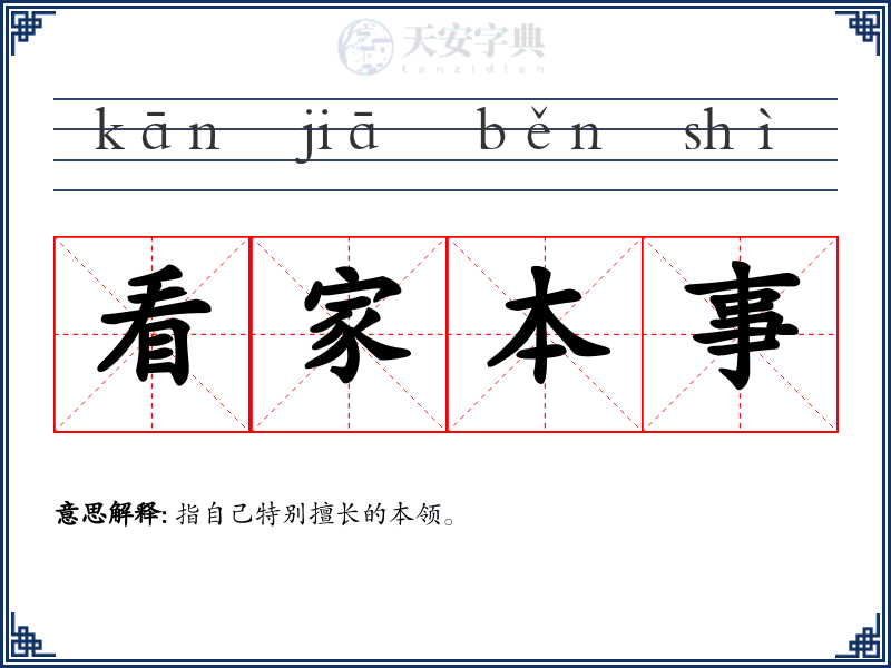 看家本事