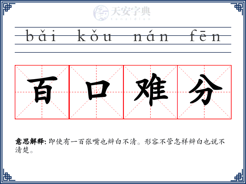 百口难分