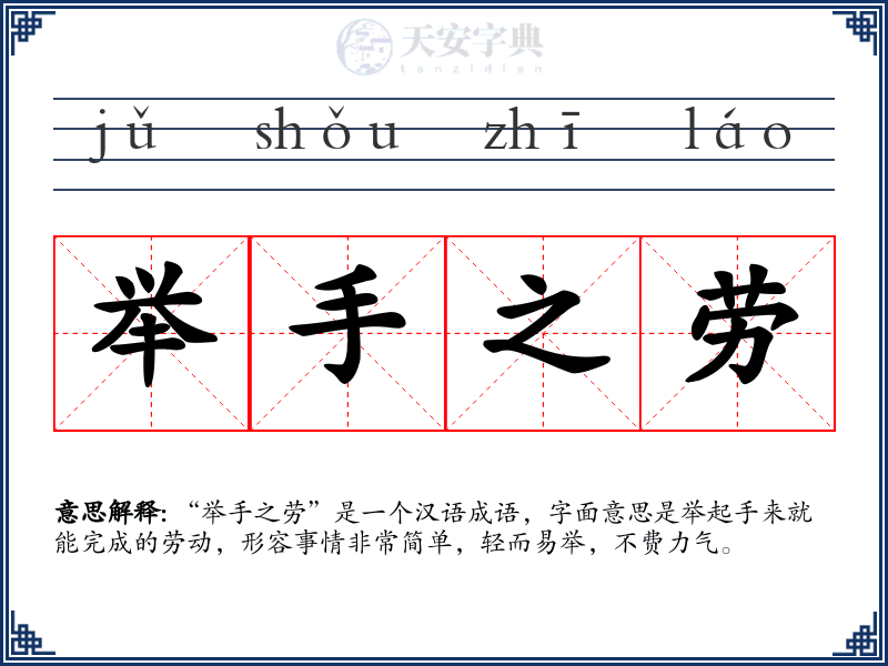 举手之劳
