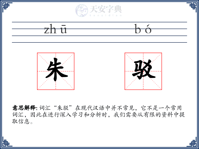 朱驳