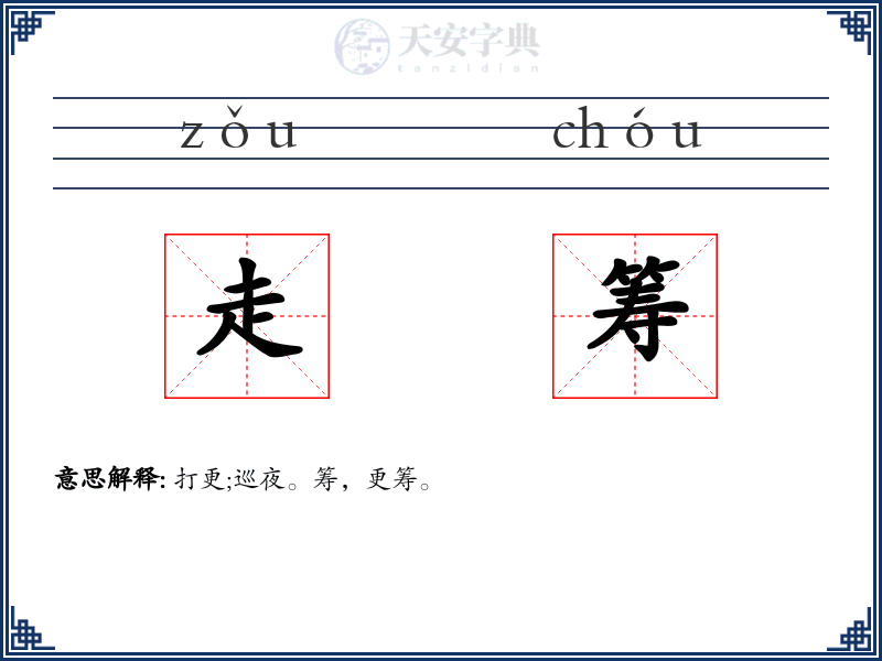走筹