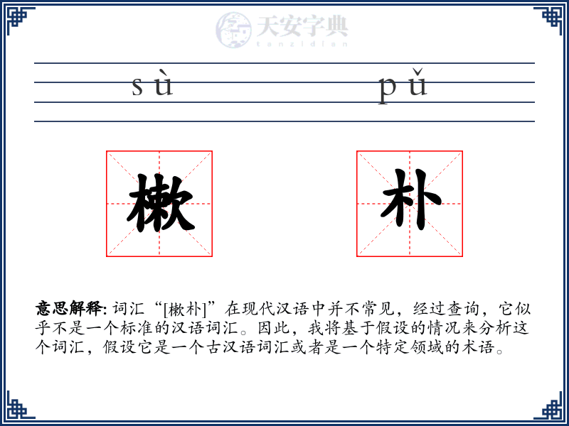 樕朴