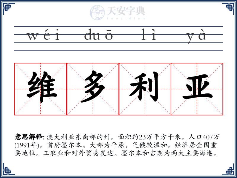维多利亚