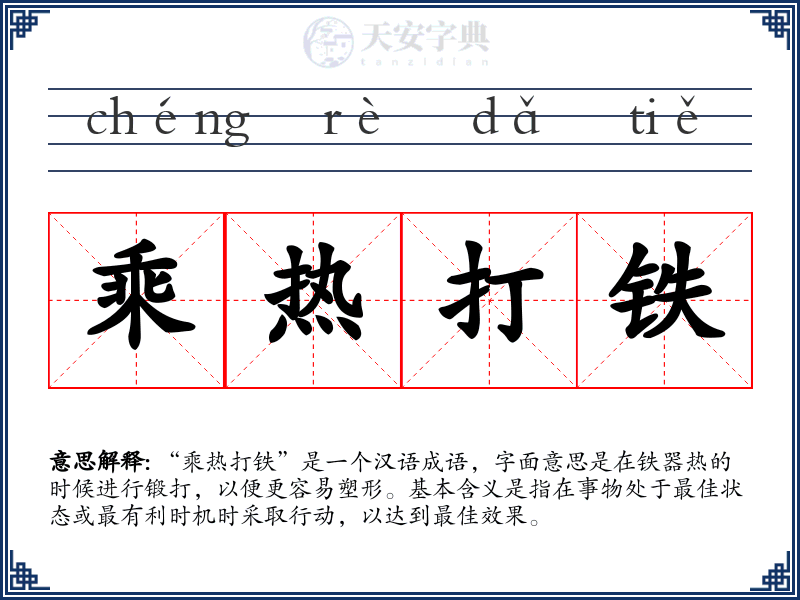 乘热打铁