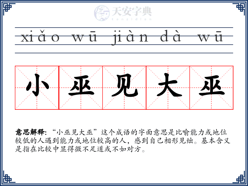 小巫见大巫