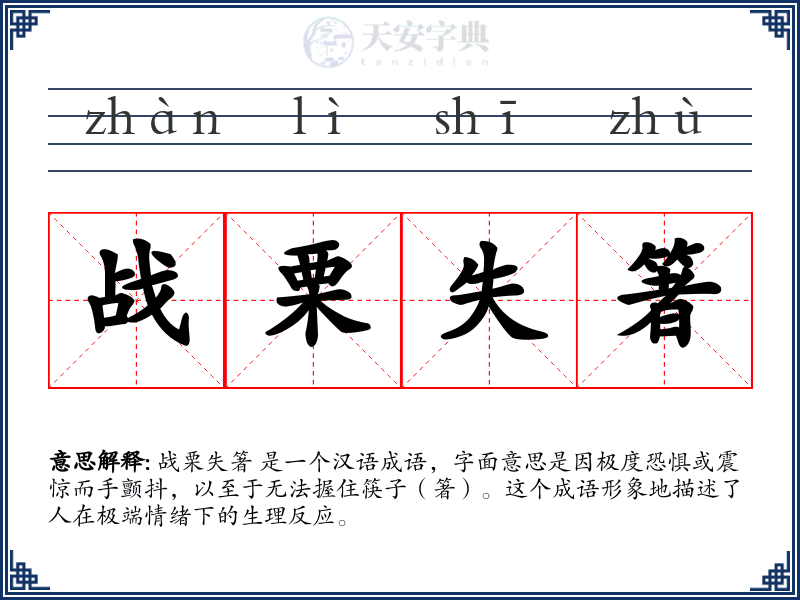 战栗失箸