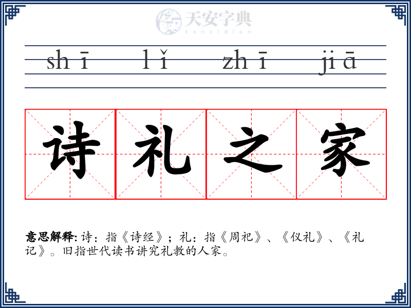 诗礼之家