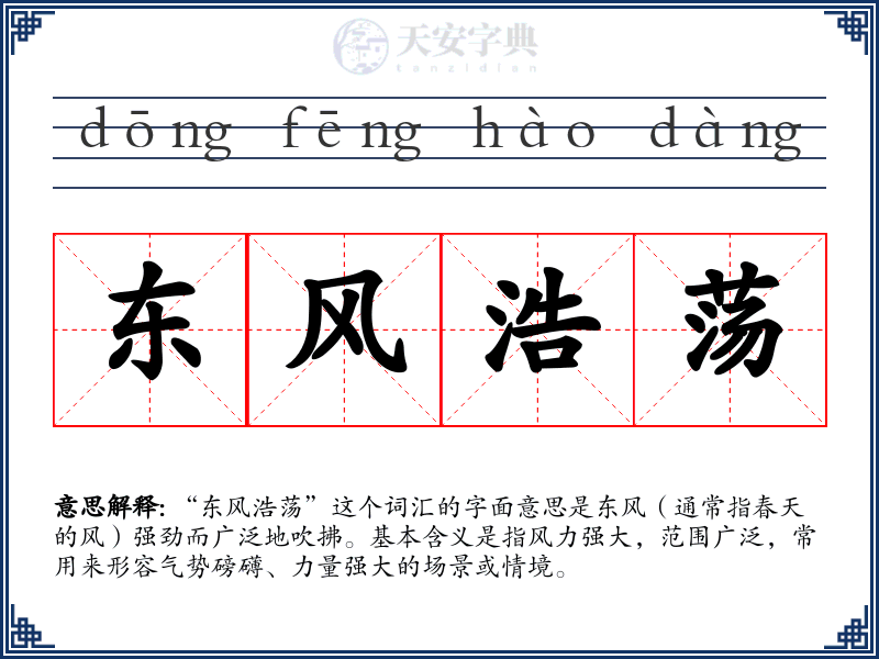 东风浩荡