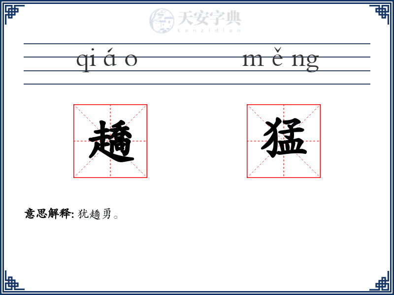 趫猛