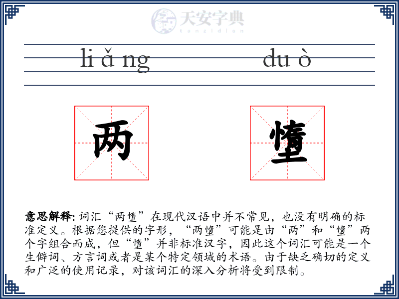 两墯
