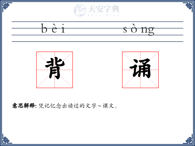 背诵