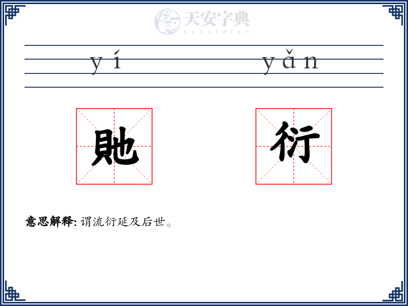 貤衍