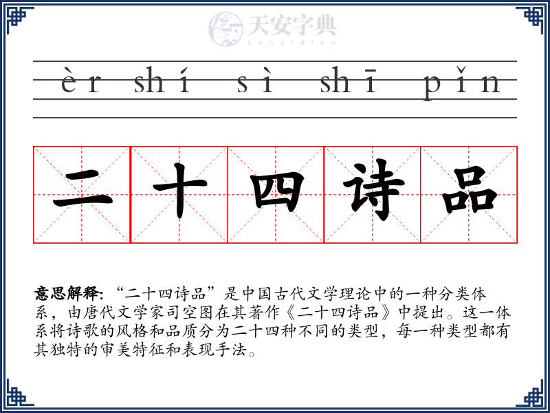 二十四诗品