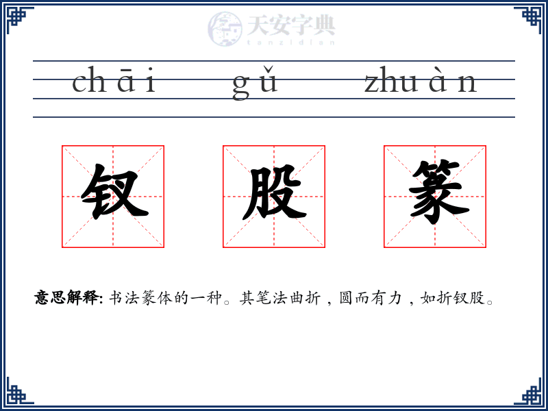 钗股篆