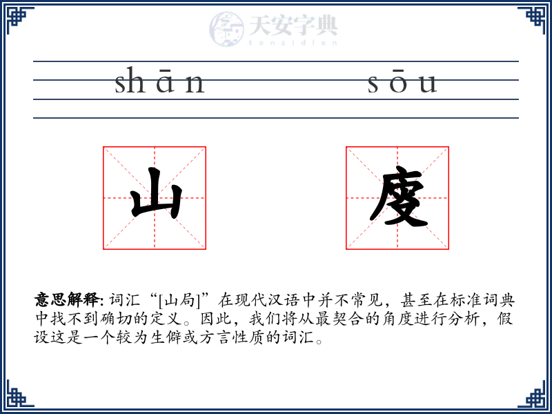 山廀