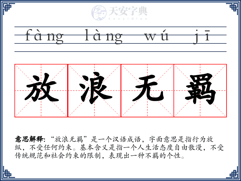 放浪无羁