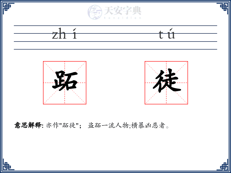 跖徒