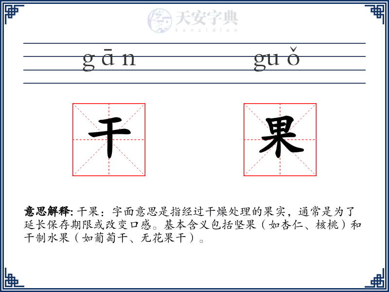 干果