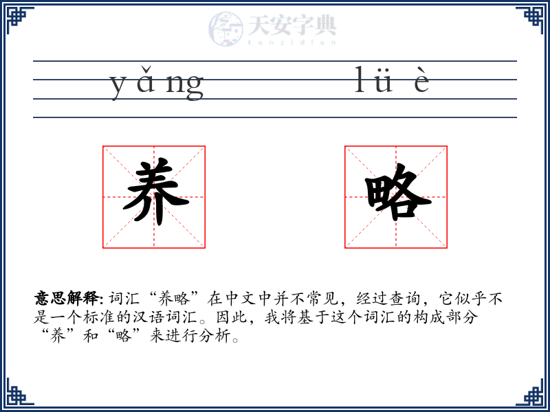 养略