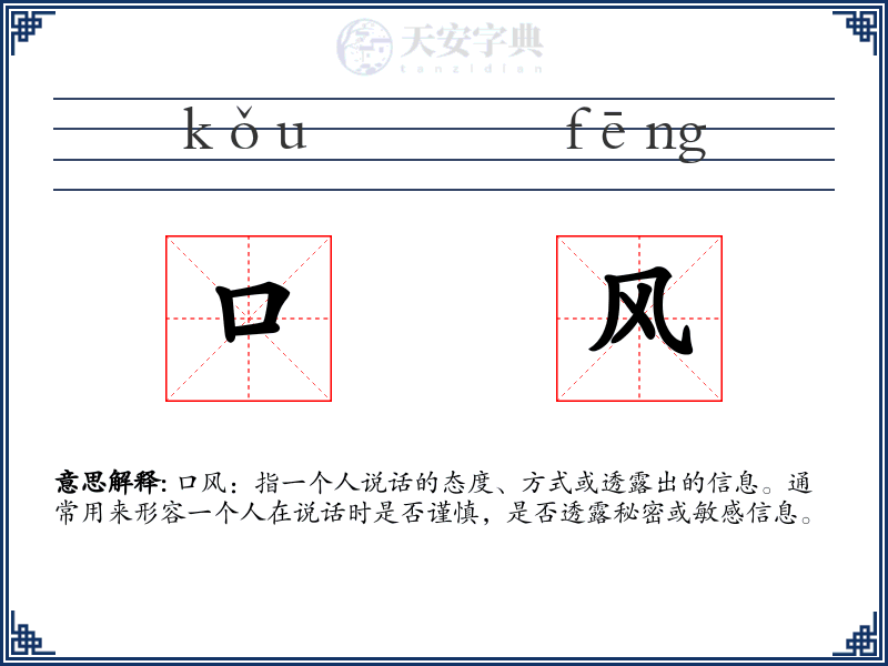 口风
